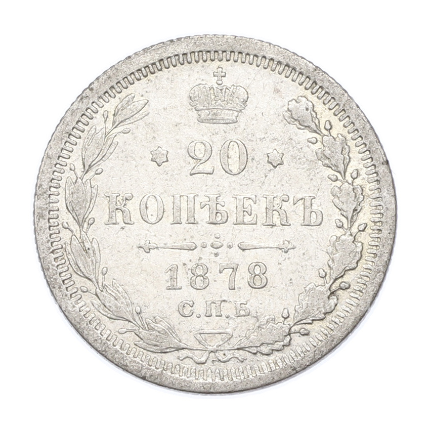 Монета 20 копеек 1878 года СПБ НФ