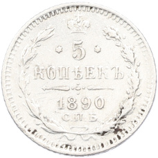 Монета 5 копеек 1890 года СПБ АГ (аверс)