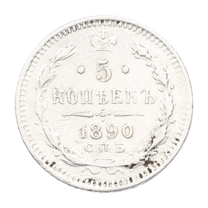 Монета 5 копеек 1890 года СПБ АГ