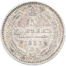 Монета 5 копеек 1853 года СПБ НI (аверс)