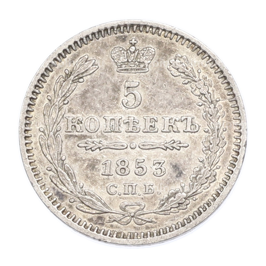 Монета 5 копеек 1853 года СПБ НI