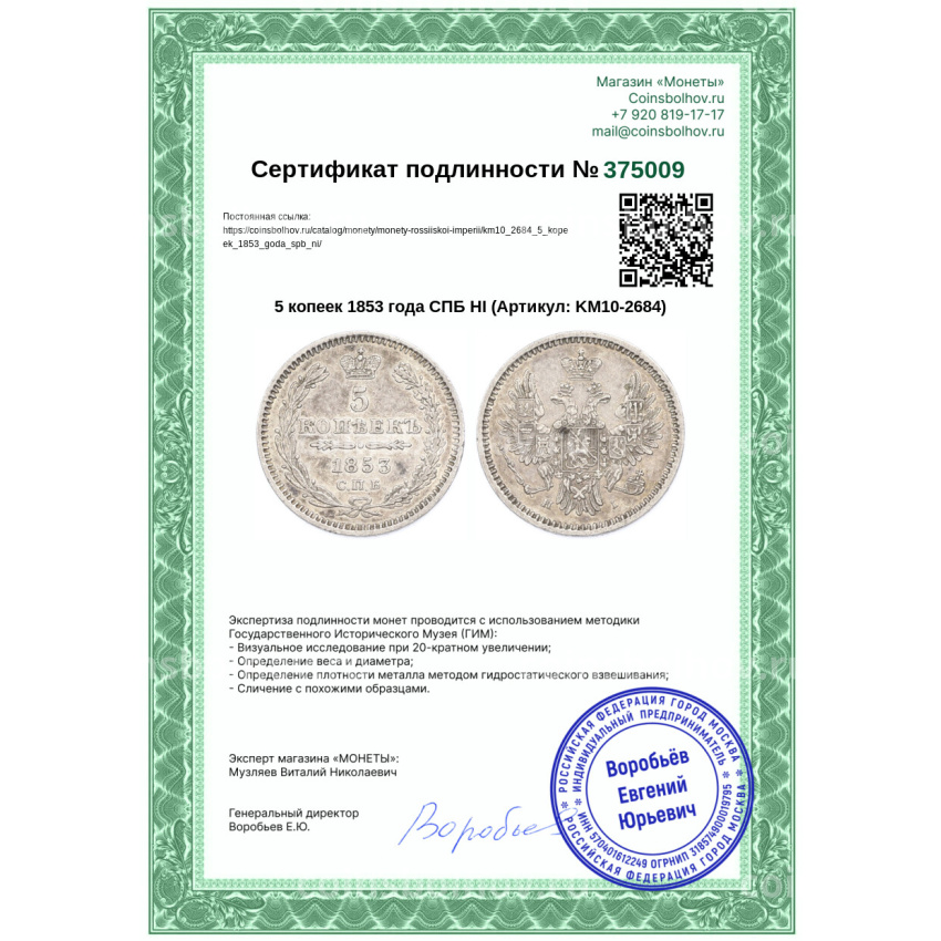 Монета 5 копеек 1853 года СПБ НI (вид 3)