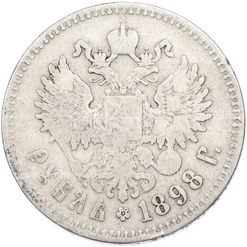 Монета 1 рубль 1898 года (**)