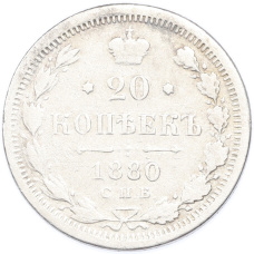 Монета 20 копеек 1880 года СПБ НФ (аверс)