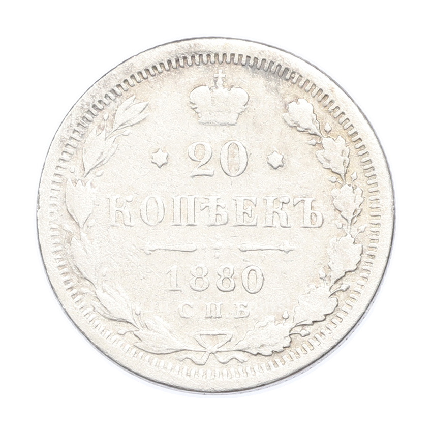 Монета 20 копеек 1880 года СПБ НФ