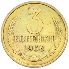 Монета 3 копейки 1968 года (аверс)