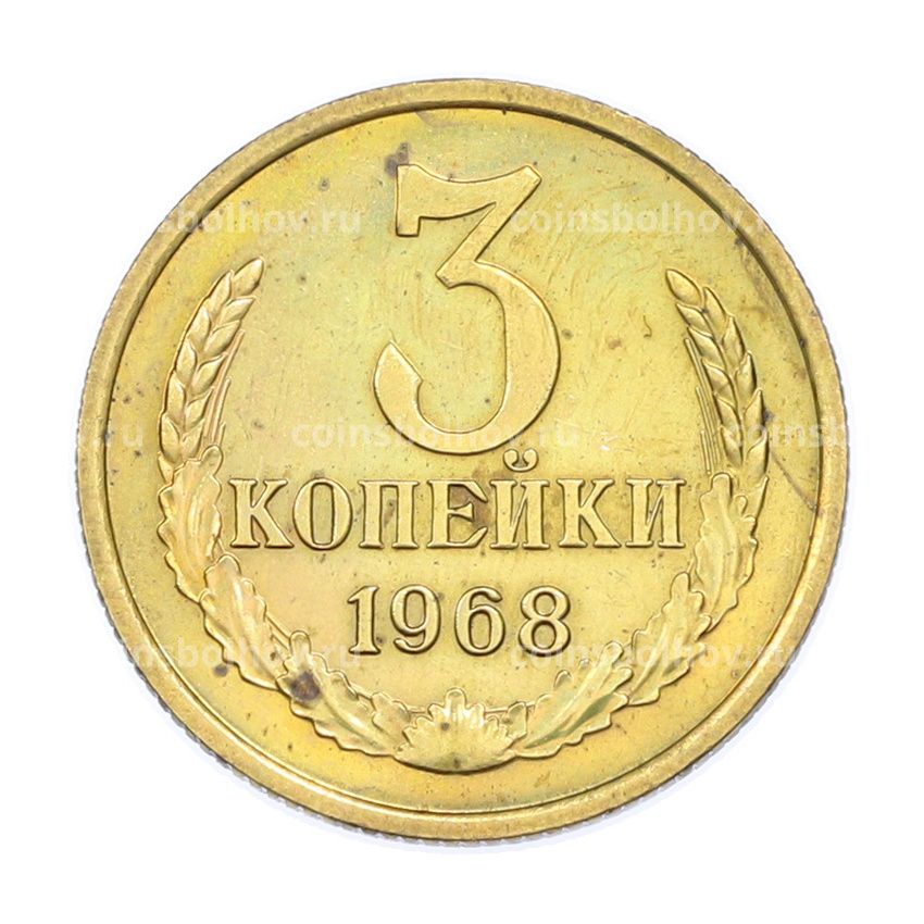 Монета 3 копейки 1968 года