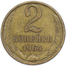 Монета 2 копейки 1964 года (аверс)