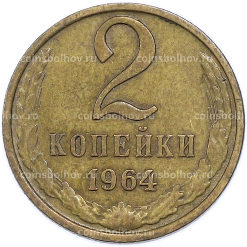 Монета 2 копейки 1964 года