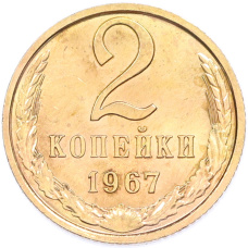 Монета 2 копейки 1967 года (аверс)