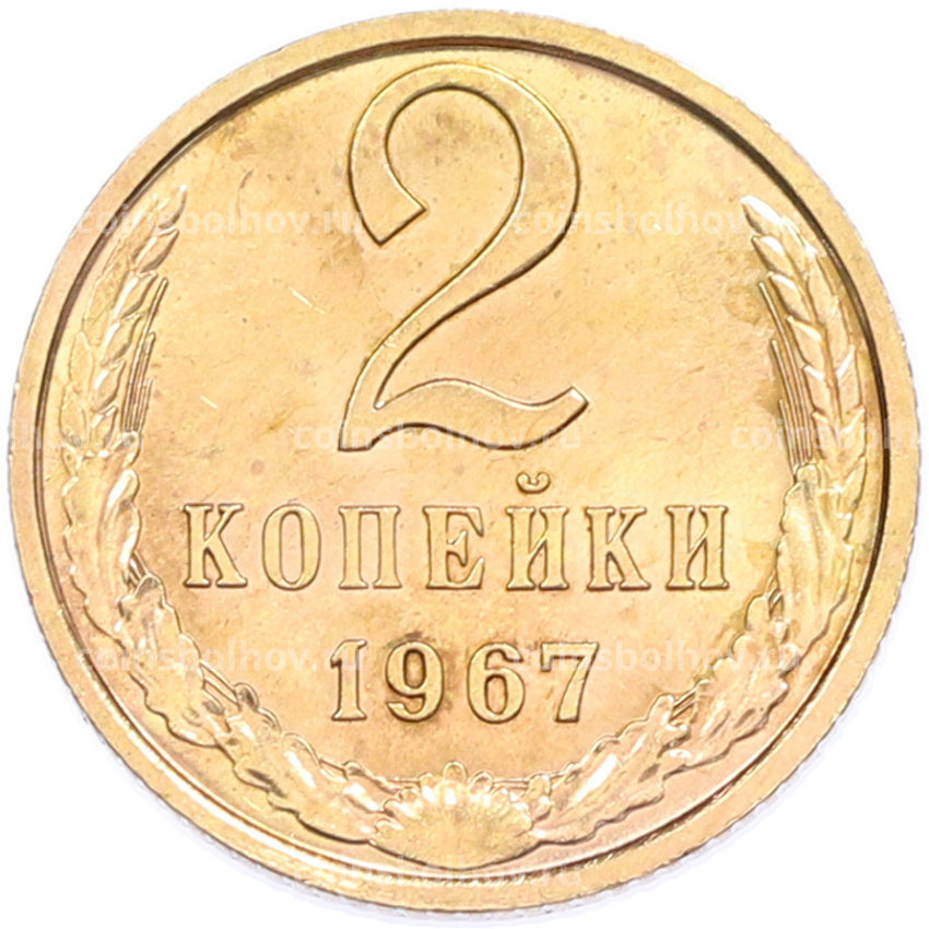 Монета 2 копейки 1967 года