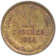 Монета 1 копейка 1964 года (аверс)