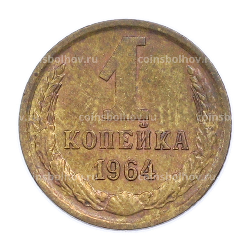 Монета 1 копейка 1964 года