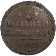 Монета 2 копейки серебром 1842 года СМ (аверс)