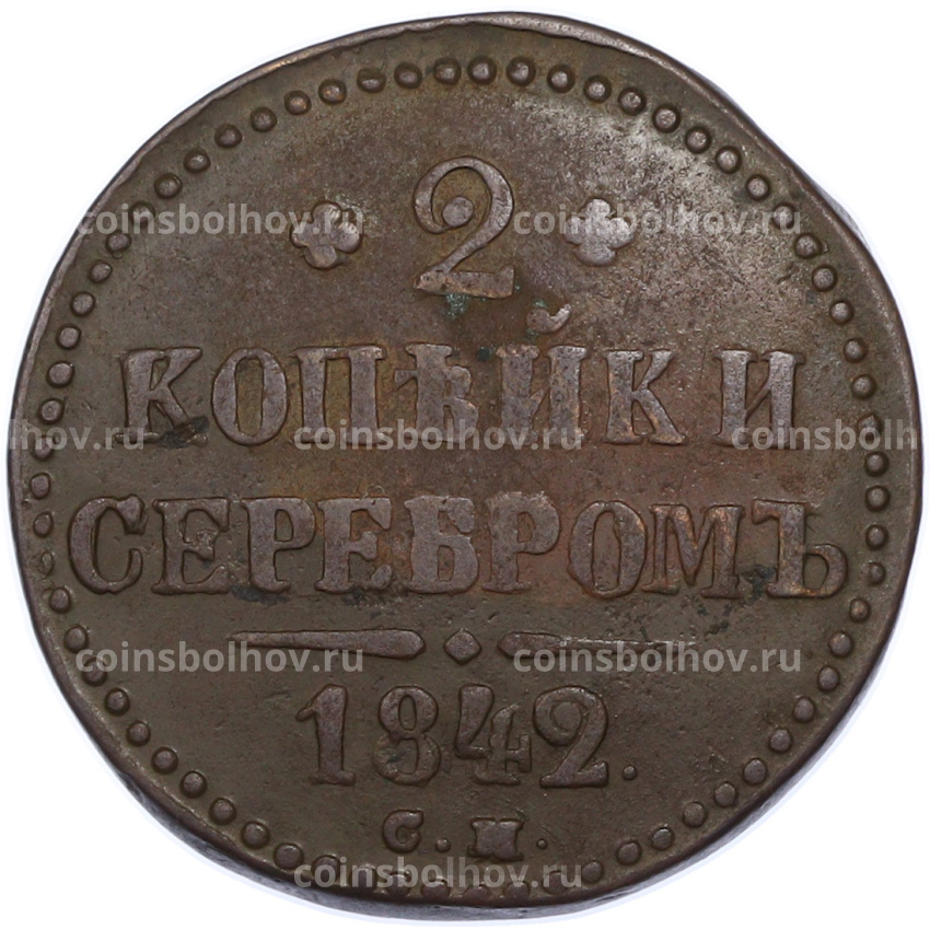 Монета 2 копейки серебром 1842 года СМ
