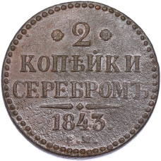 Монета 2 копейки серебром 1843 года ЕМ (аверс)