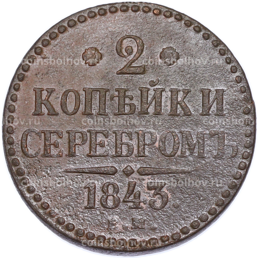 Монета 2 копейки серебром 1843 года ЕМ