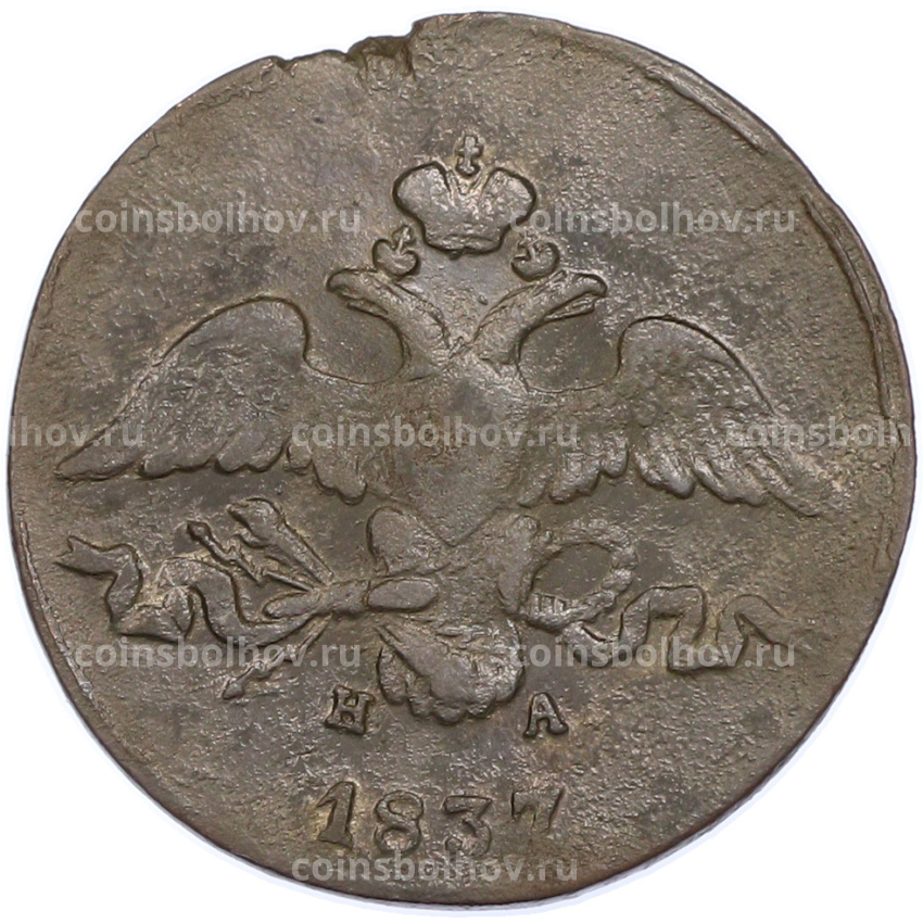 Монета 2 копейки 1837 года ЕМ НА