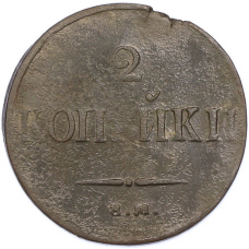 Монета 2 копейки 1837 года ЕМ НА (реверс)