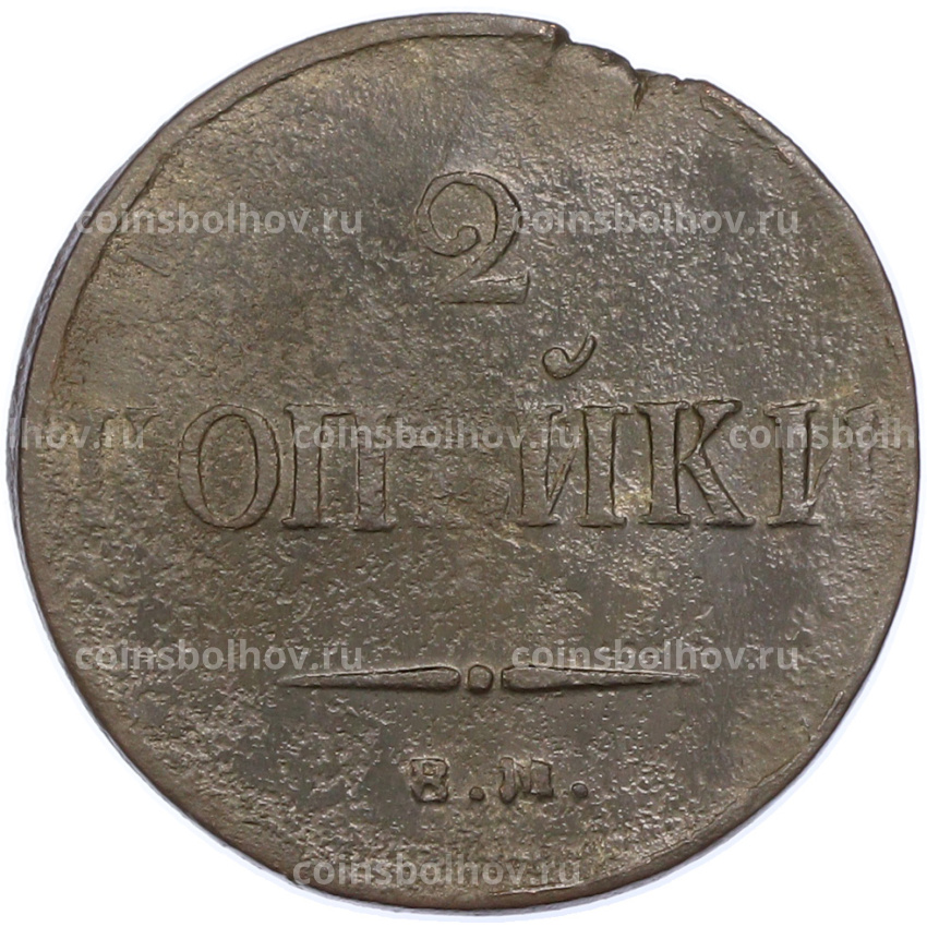 Монета 2 копейки 1837 года ЕМ НА (вид 2)