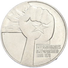 Монета 5 марок 1978 года Восточная Германия (ГДР) «Международный год против апартеида» (реверс)