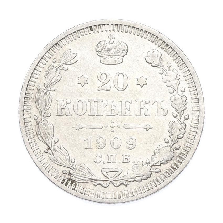 Монета 20 копеек 1909 года СПБ ЭБ