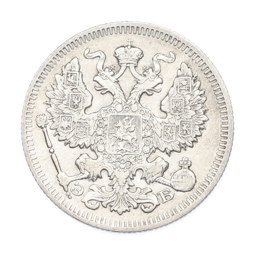 Монета 20 копеек 1909 года СПБ ЭБ (вид 2)