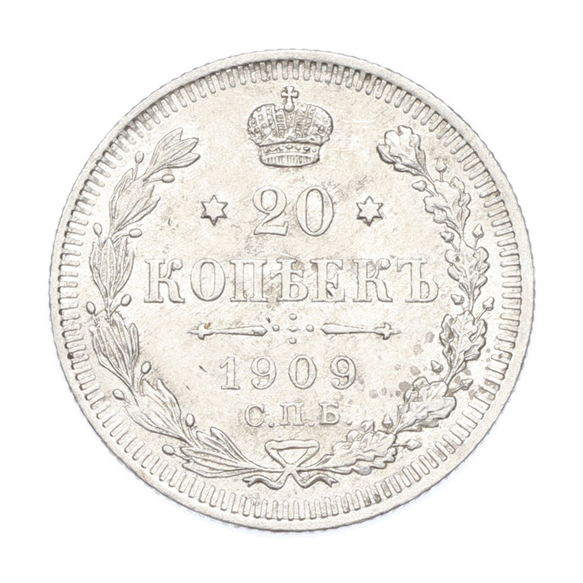 Монета 20 копеек 1909 года СПБ ЭБ