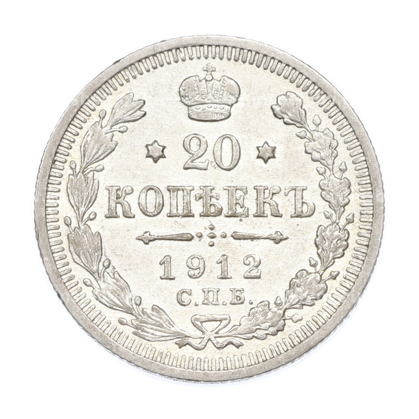 Монета 20 копеек 1912 года СПБ ЭБ