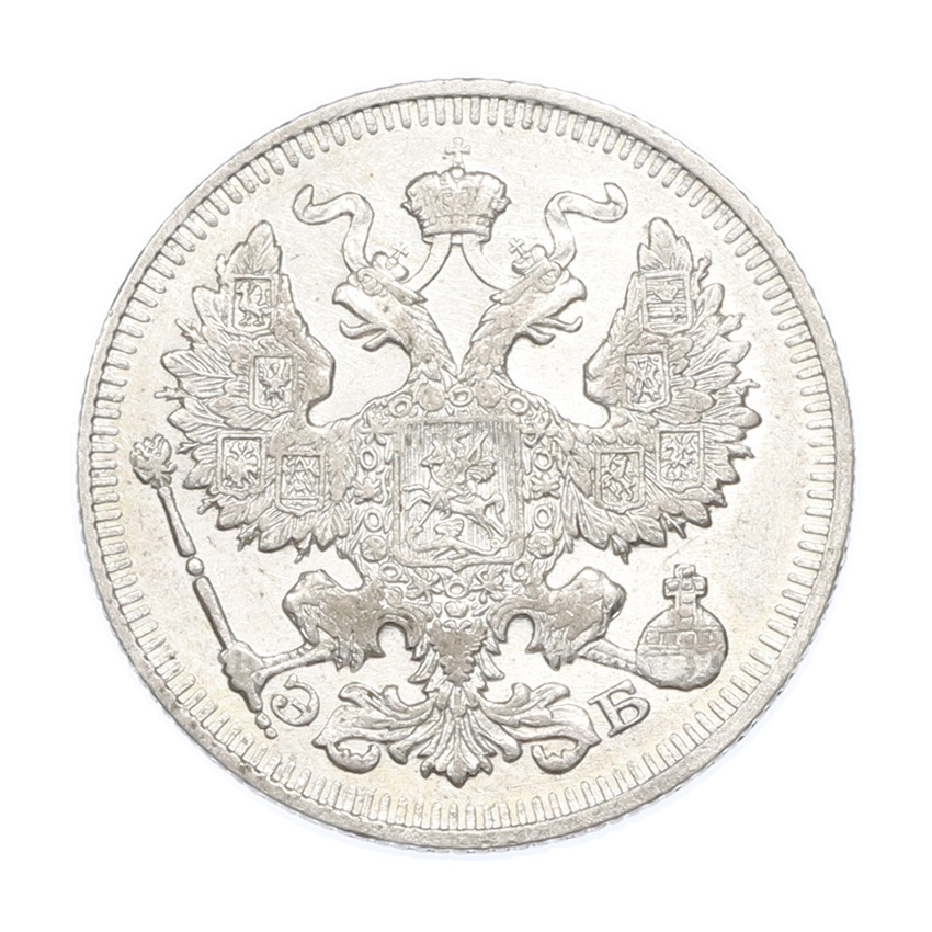 Монета 20 копеек 1912 года СПБ ЭБ (вид 2)