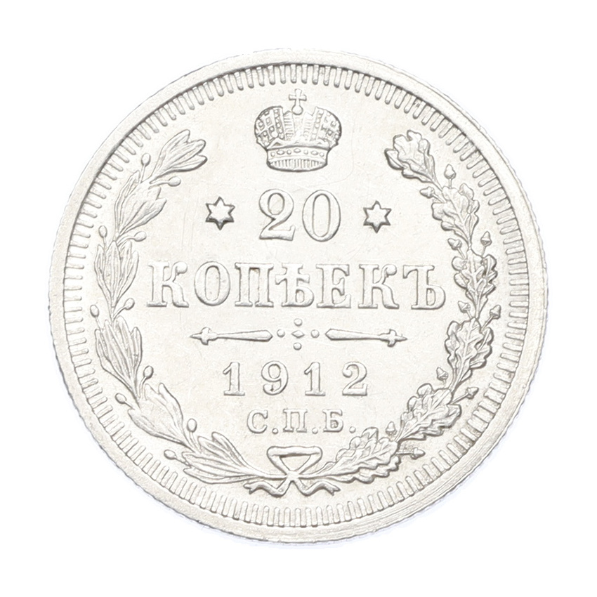 Монета 20 копеек 1912 года СПБ ЭБ