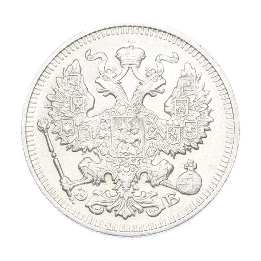 Монета 20 копеек 1912 года СПБ ЭБ (вид 2)