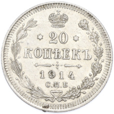 Монета 20 копеек 1914 года СПБ ВС (аверс)