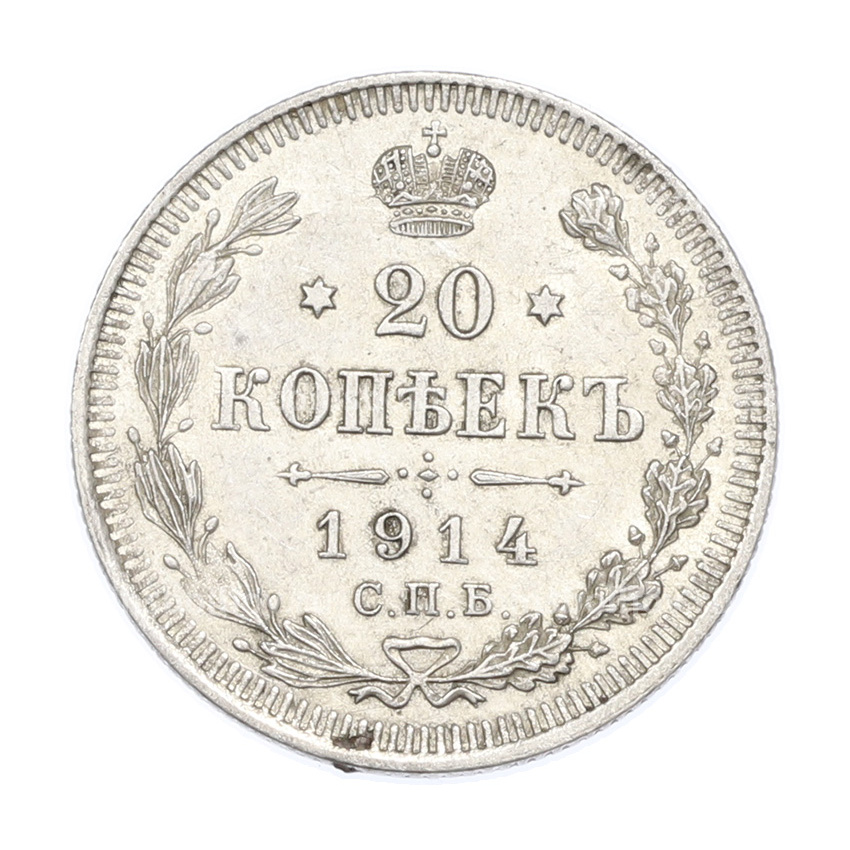 Монета 20 копеек 1914 года СПБ ВС