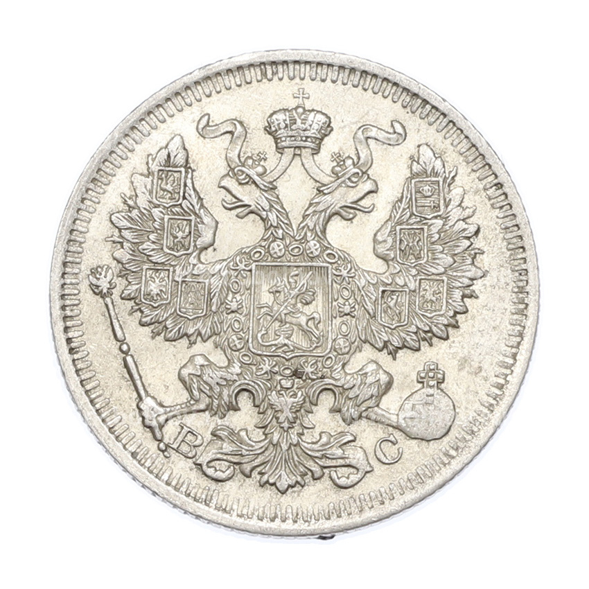 Монета 20 копеек 1914 года СПБ ВС (вид 2)