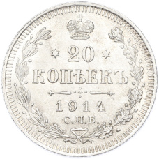 Монета 20 копеек 1914 года СПБ ВС (аверс)