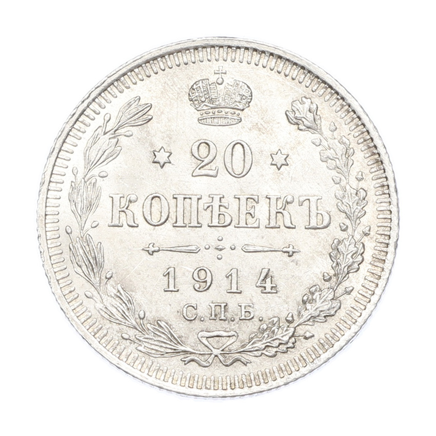 Монета 20 копеек 1914 года СПБ ВС