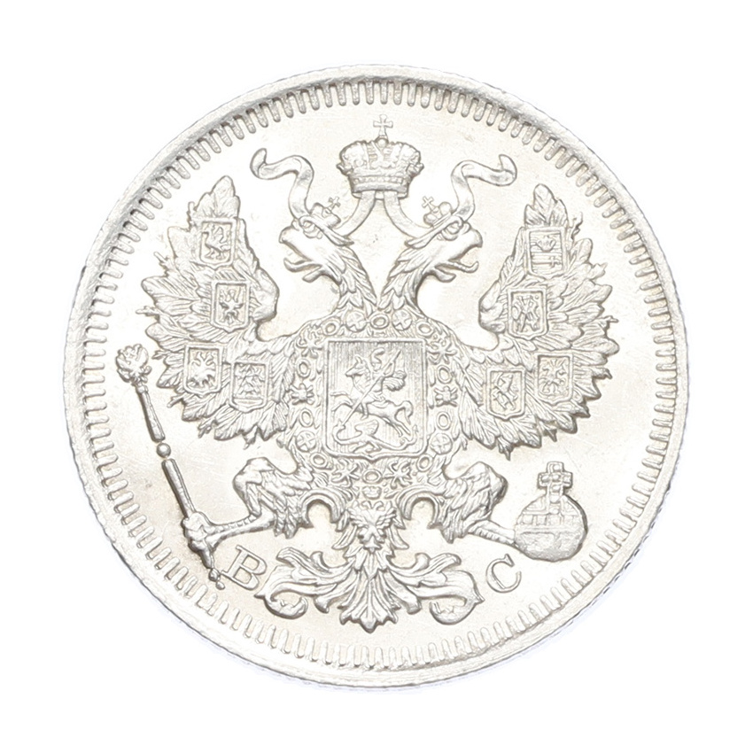Монета 20 копеек 1914 года СПБ ВС (вид 2)