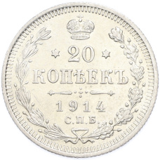 Монета 20 копеек 1914 года СПБ ВС (аверс)