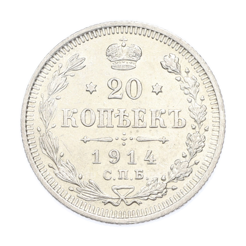 Монета 20 копеек 1914 года СПБ ВС