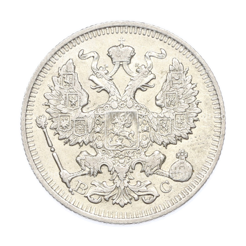 Монета 20 копеек 1914 года СПБ ВС (вид 2)