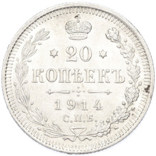 Монета 20 копеек 1914 года СПБ ВС (аверс)