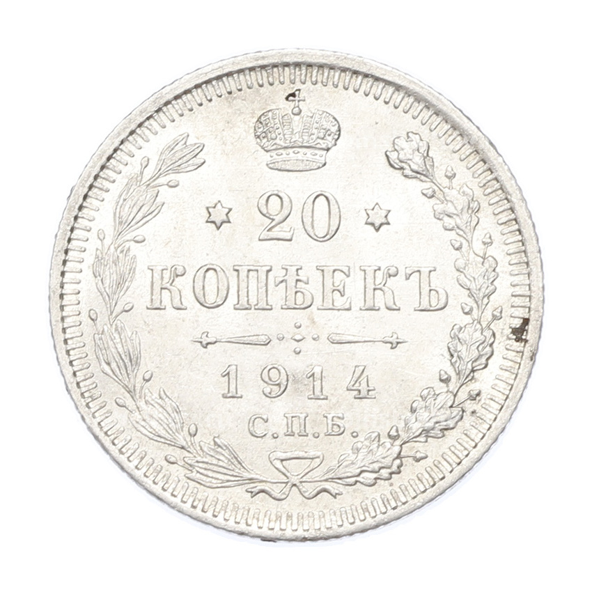Монета 20 копеек 1914 года СПБ ВС