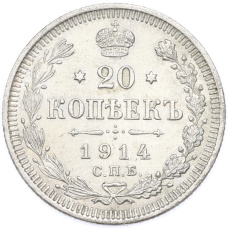 Монета 20 копеек 1914 года СПБ ВС (аверс)