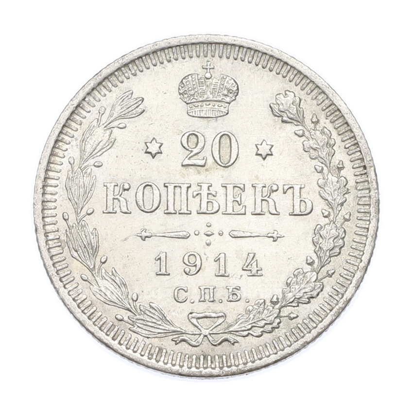 Монета 20 копеек 1914 года СПБ ВС
