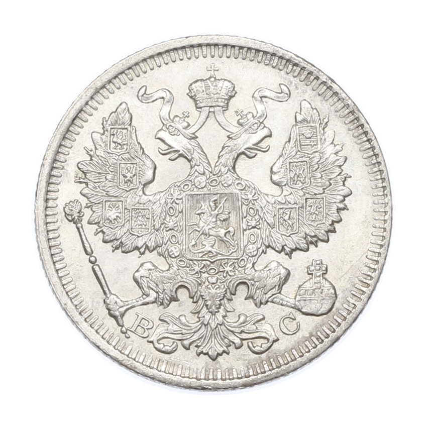 Монета 20 копеек 1914 года СПБ ВС (вид 2)