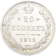 Монета 20 копеек 1915 года ВС (аверс)