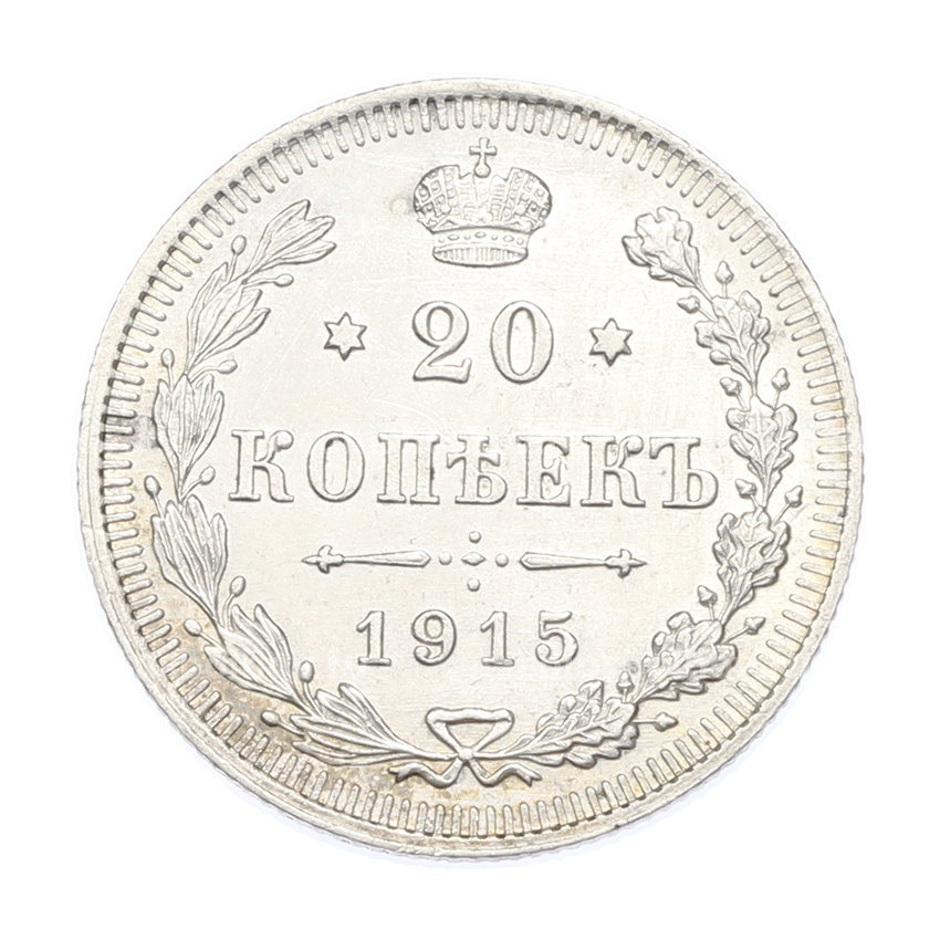 Монета 20 копеек 1915 года ВС
