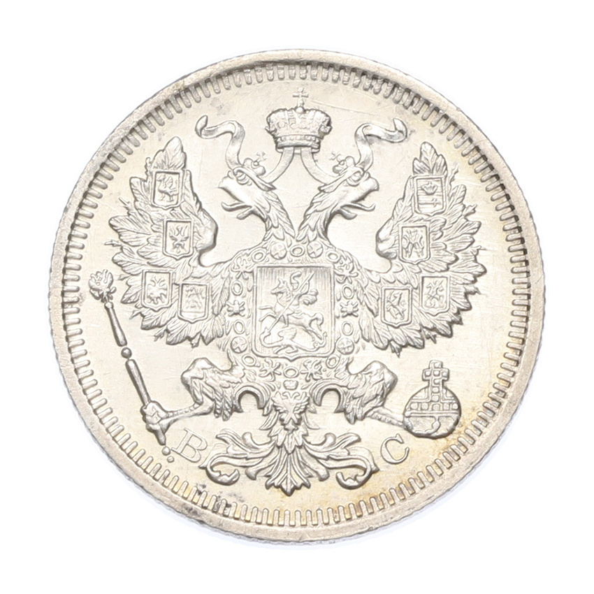 Монета 20 копеек 1915 года ВС (вид 2)