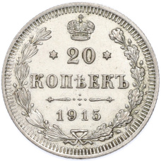Монета 20 копеек 1915 года ВС (аверс)